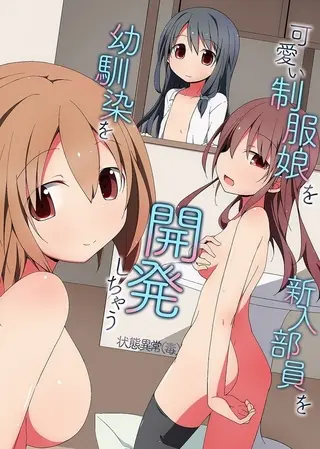可愛い制服娘を幼馴染を新入部員を開発しちゃうの表紙 可愛い制服娘を幼馴染を新入部員を開発しちゃうの表紙
