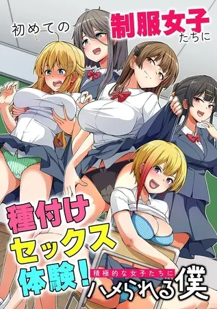 初めての制服女子たちに種付けセックス体験!積極的な女子たちにハメられる僕の表紙 初めての制服女子たちに種付けセックス体験!積極的な女子たちにハメられる僕の表紙