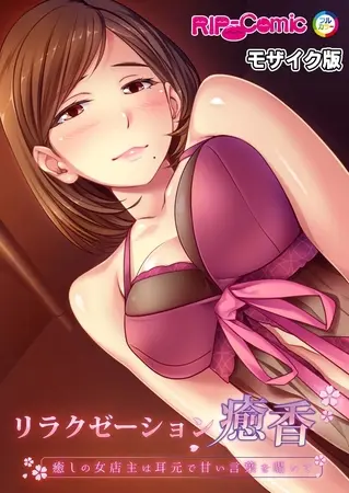 リラクゼーション癒香 ~癒しの女店主は耳元で甘い言葉を囁いて~ モザイク版の表紙 リラクゼーション癒香 ~癒しの女店主は耳元で甘い言葉を囁いて~ モザイク版の表紙