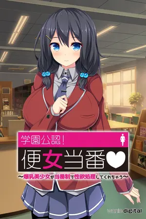学園公認!便女当番 ～爆乳美少女が当番制で性処理してくれちゃう～アール版【5】（フルカラー）の表紙