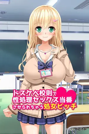 ドスケベ校則で性処理セックス当番させられちゃう処女ビッチアール版(フルカラー)の表紙 ドスケベ校則で性処理セックス当番させられちゃう処女ビッチアール版(フルカラー)の表紙