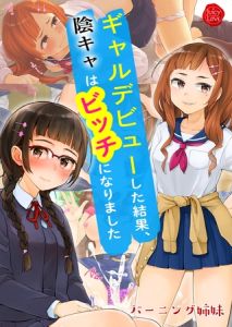 ギャルデビューした結果、陰キャはビッチになりました【電子書籍版】 [バーニング姉妹, 大沢ういち(著)]  (BJ01286024)