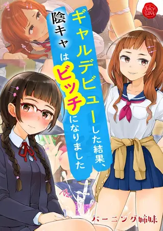 ギャルデビューした結果、陰キャはビッチになりました【電子書籍版】の表紙 ギャルデビューした結果、陰キャはビッチになりました【電子書籍版】の表紙