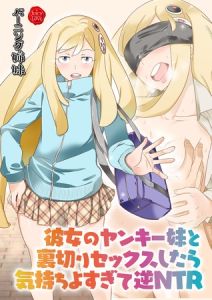 彼女のヤンキー妹と裏切りセックスしたら気持ちよすぎて逆NTR【電子書籍版】 [バーニング姉妹, 天道まさえ(著)]  (BJ01286025)