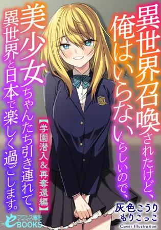 異世界召喚されたけど、俺はいらないらしいので、美少女ちゃんたち引き連れて、異世界と日本で楽しく過ごします。【学園潜入&再奪還編】の表紙 異世界召喚されたけど、俺はいらないらしいので、美少女ちゃんたち引き連れて、異世界と日本で楽しく過ごします。【学園潜入&再奪還編】の表紙