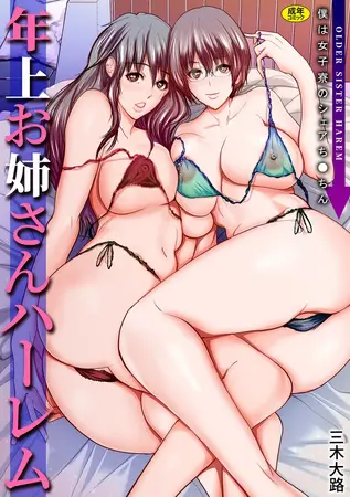 年上お姉さんハーレム～僕は女子寮のシェアち●ちん～【電子単行本】【18禁】の表紙