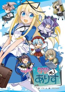 学園モノありす [チャンピオンソフト, Sandy Candy(著)]  (BJ01288740)