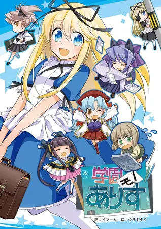 学園モノありすの表紙 学園モノありすの表紙