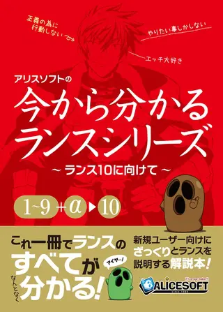 今から分かるランスシリーズ~ランス10にむけて~の表紙 今から分かるランスシリーズ~ランス10にむけて~の表紙