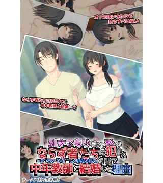 引きこもりだった私がならず者たちに犯●れイケメン彼氏を捨て中年教師と結婚した理由の表紙
