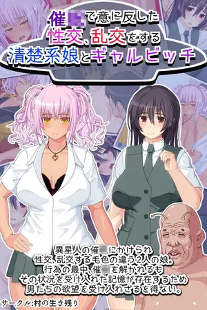 催●で意に反した性交、乱交をする清楚系娘とギャルビッチの表紙