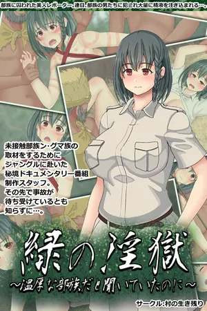緑の淫獄～温厚な部族だと聞いていたのに～の表紙
