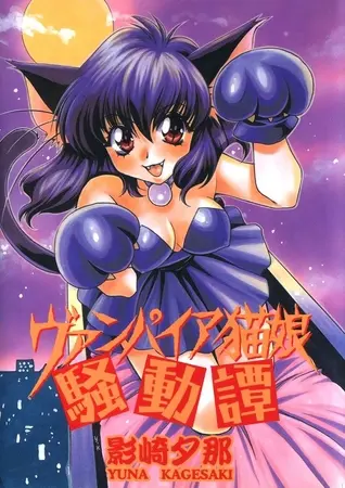 ヴァンパイア猫娘騒動譚の表紙