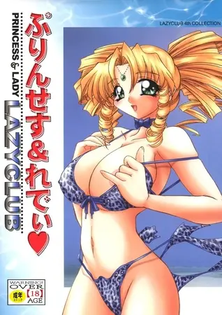 ぷりんせす&れでぃ♡の表紙 ぷりんせす&れでぃ♡の表紙