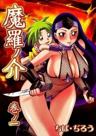 魔羅ノ介の表紙 魔羅ノ介の表紙