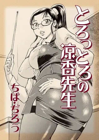 とろっとろの涼香先生の表紙 とろっとろの涼香先生の表紙