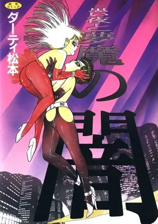 黒い夜と夢魔の闇の表紙 黒い夜と夢魔の闇の表紙