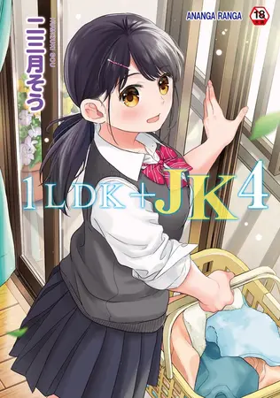 1LDK+JK いきなり同居?密着!?初エッチ!!?第4集【合本版】の表紙