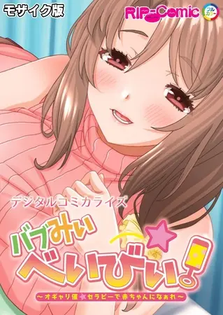 バブみぃ・べいびぃ！ ～オギャり催●セラピーで赤ちゃんになぁれ～ デジタルコミカライズ モザイク版の表紙