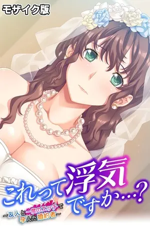 これって浮気ですか…? ~友人と一度のエッチで孕んだ婚約者~ モザイク版の表紙 これって浮気ですか…? ~友人と一度のエッチで孕んだ婚約者~ モザイク版の表紙