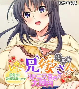 ムラムラ兄嫁さん 総集編 ~浮気から公認寝取らせ☆3P二穴責めの大団円~ モザイク版の表紙 ムラムラ兄嫁さん 総集編 ~浮気から公認寝取らせ☆3P二穴責めの大団円~ モザイク版の表紙