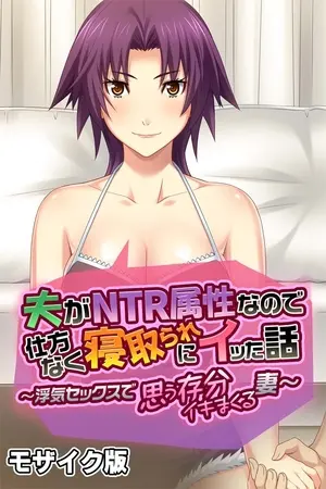 夫がNTR属性なので仕方なく寝取られにイッた話 ~浮気セックスで思う存分イキまくる妻~ モザイク版の表紙 夫がNTR属性なので仕方なく寝取られにイッた話 ~浮気セックスで思う存分イキまくる妻~ モザイク版の表紙