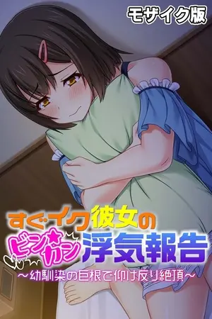 すぐイク彼女のビン★カン浮気報告 ～幼馴染の巨根で仰け反り絶頂～ モザイク版の表紙
