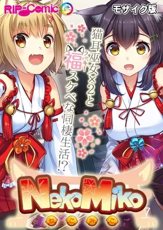 NekoMiko コミカライズ ～猫耳巫女×２と福（ラッキー）スケベな同棲生活！？～ モザイク版の表紙