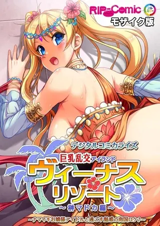 ヴィーナスリゾート 巨乳乱交アイランド デジタルコミカライズ 榊マドカ編 ~ナマイキお嬢様アイドルと過ごす魅惑の南国ロケ♪~ モザイク版の表紙 ヴィーナスリゾート 巨乳乱交アイランド デジタルコミカライズ 榊マドカ編 ~ナマイキお嬢様アイドルと過ごす魅惑の南国ロケ♪~ モザイク版の表紙