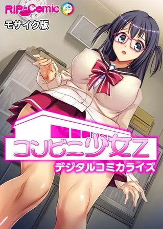 コンビニ少女Z デジタルコミカライズ モザイク版の表紙 コンビニ少女Z デジタルコミカライズ モザイク版の表紙