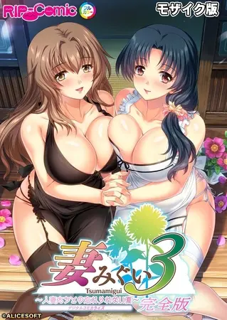 妻みぐい3 ~人妻たちとの忘れられない夏~ デジタルコミカライズ モザイク版【完全収録】の表紙 妻みぐい3 ~人妻たちとの忘れられない夏~ デジタルコミカライズ モザイク版【完全収録】の表紙