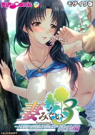 妻みぐい3 ~人妻たちとの忘れられない夏~ デジタルコミカライズ 純愛編 モザイク版の表紙 妻みぐい3 ~人妻たちとの忘れられない夏~ デジタルコミカライズ 純愛編 モザイク版の表紙