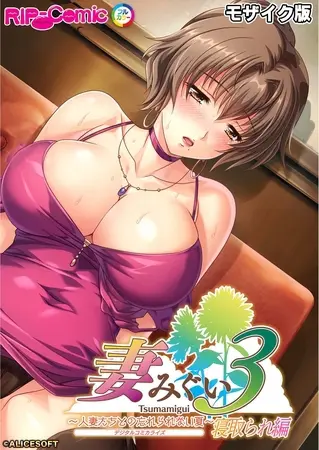 妻みぐい3 ~人妻たちとの忘れられない夏~ デジタルコミカライズ 寝取られ編 モザイク版の表紙 妻みぐい3 ~人妻たちとの忘れられない夏~ デジタルコミカライズ 寝取られ編 モザイク版の表紙