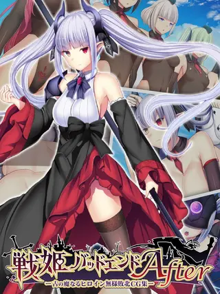 戦姫バッドエンドAfter -古の魔なるヒロイン無様敗北CG集-の表紙 戦姫バッドエンドAfter -古の魔なるヒロイン無様敗北CG集-の表紙