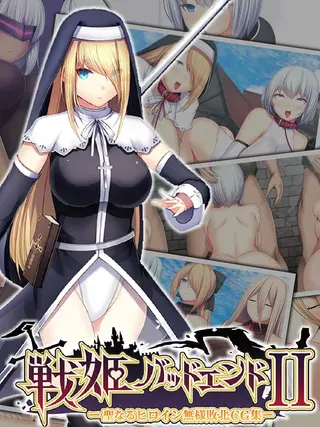 戦姫バッドエンドII -聖なるヒロイン無様敗北CG集-の表紙 戦姫バッドエンドII -聖なるヒロイン無様敗北CG集-の表紙