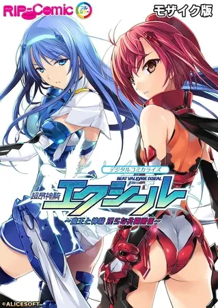 超昂神騎エクシール デジタルコミカライズ ~魔王と神騎 淫らな共闘関係~ モザイク版の表紙 超昂神騎エクシール デジタルコミカライズ ~魔王と神騎 淫らな共闘関係~ モザイク版の表紙