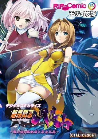 超昂閃忍ハルカ デジタルコミカライズ ~龍の力の継承者と美女三忍~ モザイク版の表紙 超昂閃忍ハルカ デジタルコミカライズ ~龍の力の継承者と美女三忍~ モザイク版の表紙