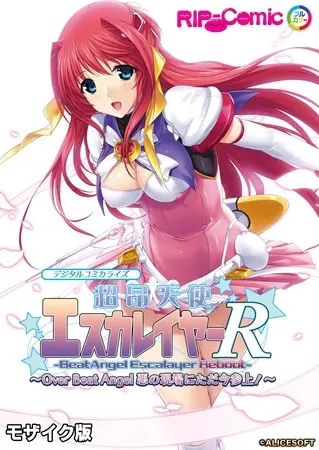 超昂天使エスカレイヤー・リブート デジタルコミカライズ ~Over Beat Angel 悪の現場にただ今参上!~ モザイク版の表紙 超昂天使エスカレイヤー・リブート デジタルコミカライズ ~Over Beat Angel 悪の現場にただ今参上!~ モザイク版の表紙