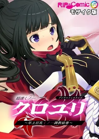 超速くノ一クロユリ デジタルコミカライズ ~年上巨乳くノ一調教絵巻~ モザイク版の表紙 超速くノ一クロユリ デジタルコミカライズ ~年上巨乳くノ一調教絵巻~ モザイク版の表紙