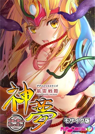 風雷戦姫 神夢 デジタルコミカライズ ～妖魔に穢され淫らに堕ちて～ モザイク版の表紙