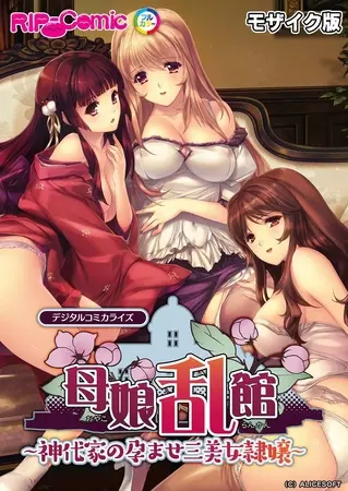 母娘乱館 デジタルコミカライズ ~神代家の孕ませ三美女隷嬢~ モザイク版の表紙 母娘乱館 デジタルコミカライズ ~神代家の孕ませ三美女隷嬢~ モザイク版の表紙