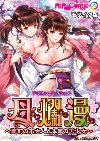 母爛漫 デジタルコミカライズ ～建前の未亡人と本音の美少女～ モザイク版の表紙