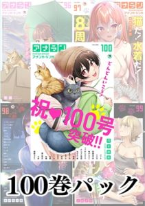 アナンガ・ランガ Vol.1～ Vol.100パック [出版:KATTS]  (BJ01302785)