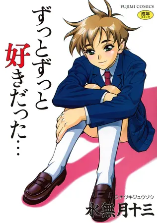 ずっとずっと好きだった…の表紙 ずっとずっと好きだった…の表紙