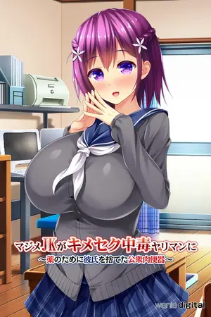 マジメJKがキメセク中毒ヤリマンに ～薬のために彼氏を捨てた公衆肉便器～アール版（フルカラー）の表紙