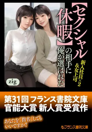 【セクシャル休暇】の相手に俺が選ばれた 新入社員×2＆女上司の表紙