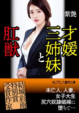 才媛三姉妹と肛獣の表紙