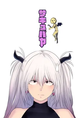 サキュバカの表紙