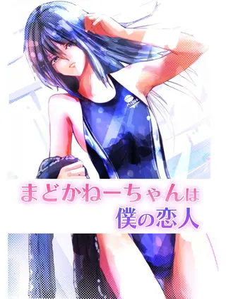 まどかねーちゃんは僕の恋人の表紙 まどかねーちゃんは僕の恋人の表紙