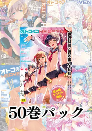 【購入特典イラスト付き】「オトコのコHEAVEN」 Vol.1～Vol.50 50巻パックの表紙